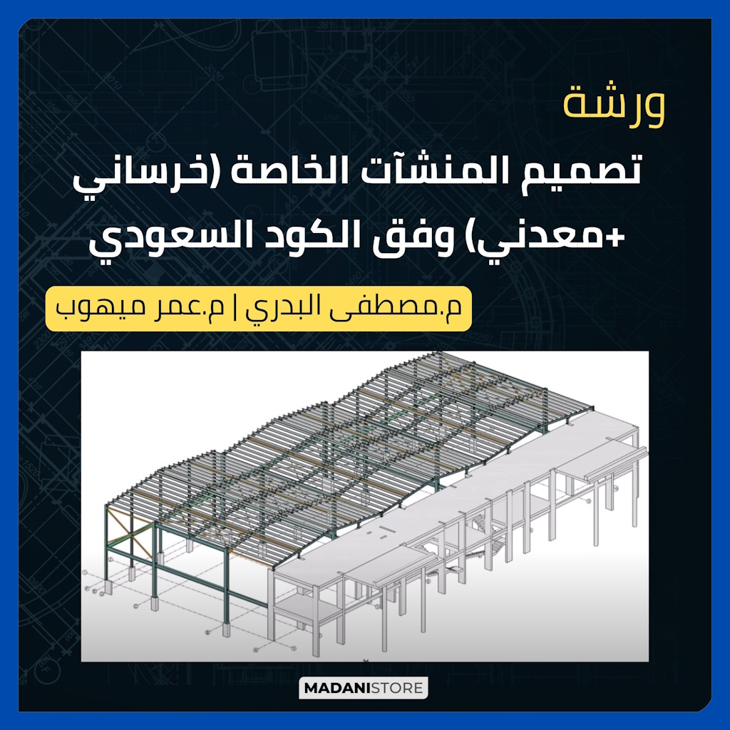 ورشة المباني الخاصة