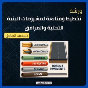 ورشة تخطيط ومتابعة لمشروعات البنية التحتية والمرافق