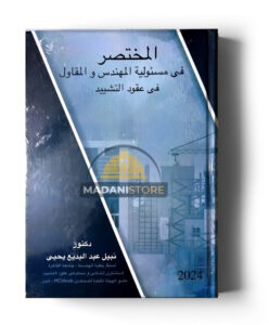 المختصر في مسئولية المهندس والمقاول في عقود التشييد