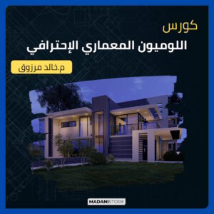 كورس اللوميون المعماري الإحترافي