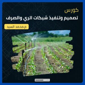 كورس تصميم وتنفيذ شبكات الري والصرف