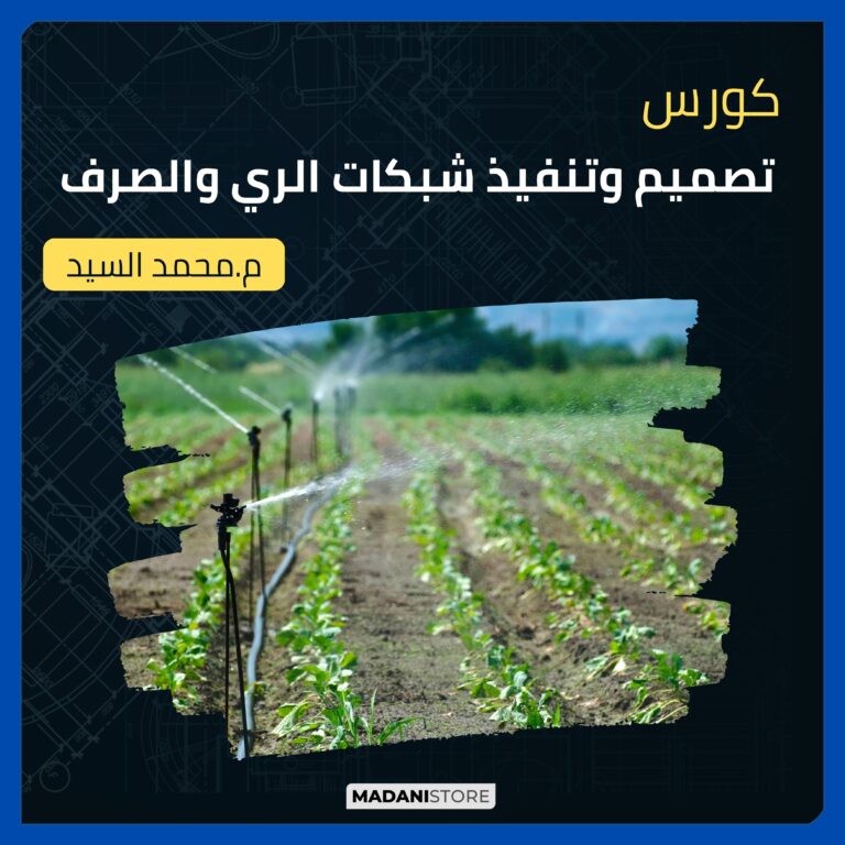 كورس تصميم وتنفيذ شبكات الري والصرف
