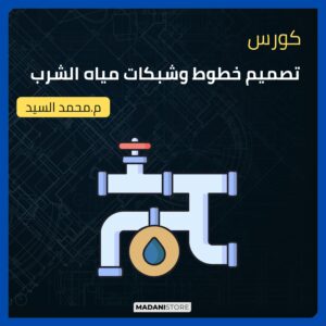كورس تصميم خطوط وشبكات مياه الشرب