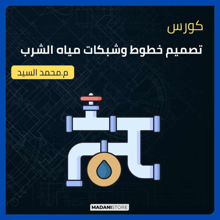 كورس تصميم خطوط وشبكات مياه الشرب