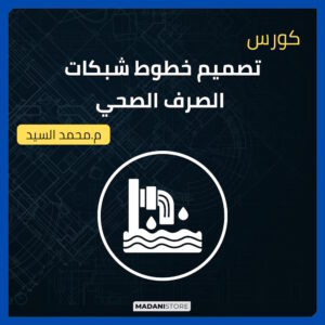 كورس تصميم خطوط شبكات الصرف الصحي
