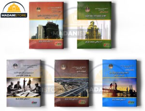 سلسلة إدارة العقود الهندسية - 5 كتب