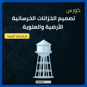 كورس تصميم الخزانات الخرسانية الأرضية والعلوية
