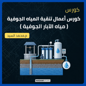 كورس اعمال تنقية المياه الجوفية ( مياه الابار الجوفية )