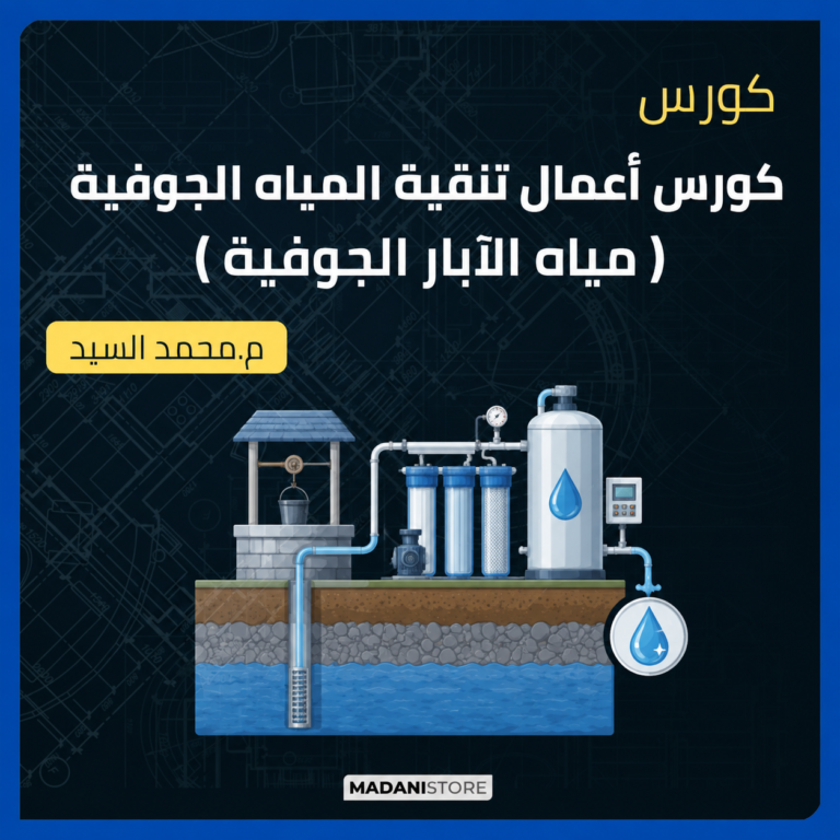 كورس اعمال تنقية المياه الجوفية ( مياه الابار الجوفية )